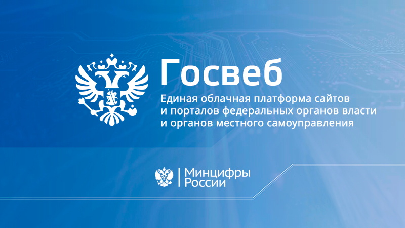 Госвеб.